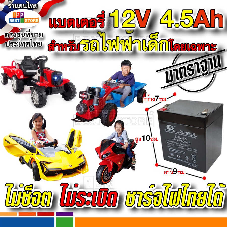 แบต12v4-5ah20hr-สำหรับรถไฟฟ้าเด็กโดยเฉพาะ-ปลอดภัยใช้กับไฟไทยได้ไม่ระเบิด-แบตเตอรี่-รถ-รถไถ-อีแต๊ก-และมอเตอร์ไซค์เด็ก