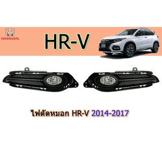 ไฟตัดหมอก/สปอร์ตไลท์ ฮอนด้า เอชอาร์-วี Honda HR-V 2014-2017