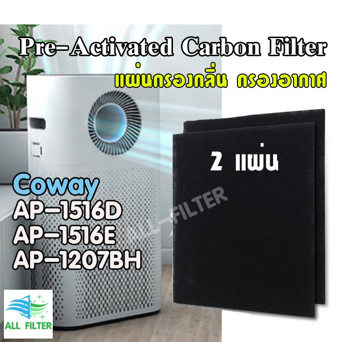 coway-pre-activated-carbon-filter-แผ่นกรองกลิ่น-กรองอากาศ-สำหรับเครื่องฟอกอากาศ-air-perifier-coway-ap-1516d-ap1207bh