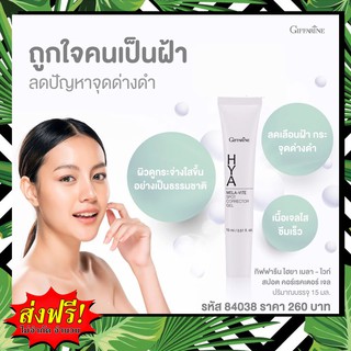 🔥ส่งฟรี🔥กิฟฟารีน ไฮยา เมลา-ไวท์ สปอต คอร์เรคเตอร์ เจล เจลแต้มผิว ลดเลือนฝ้า กระ จุดด่างดำ และ รอยหมองคล้ำ