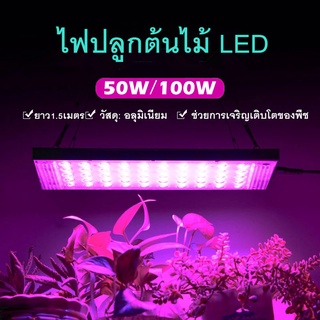 ไฟปลูกต้นไม้ ไฟปลูกพืช ไฟปลูกผัก โคมไฟปลูกพืช LED 50W/100W ไฟช่วยการเจริญเติบโตของพืช สายไฟยาว1.5เมตรพร้อมสวิทปิดเปิด