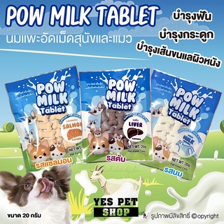 สินค้า (โปรโม)นมแพะอัดเม็ด Pow Milk Tablet ขนมสุนัข ขนมหมา ขนมแมว  บำรุงกระดูก (แบบตัวเลือก) ขนาด 20 g.