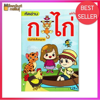 หนังสือ หัดอ่าน ก.ไก่ ต้นตำรับอนุบาล By  ปรีดา เหตระกูล