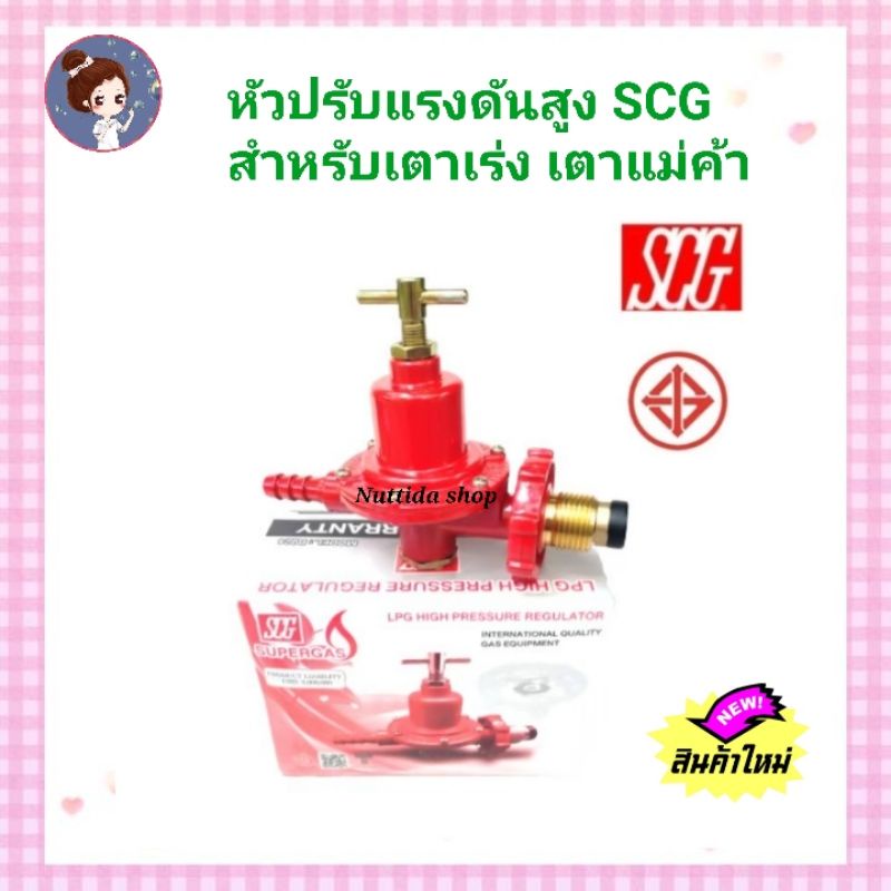 หัวปรับแก๊สแรงดันสูง SCG รุ่น R924 เกลียวทองเหลือง หัวปรับแรงดันสูง ...