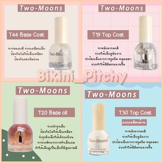 สินค้า 🌸 Base / Top Coat 🌸 ยาทาเล็บกึ่งเจล Two Moons แห้งไว ไม่ต้องอบ ขวดใหญ่ ขนาด 10 ML.