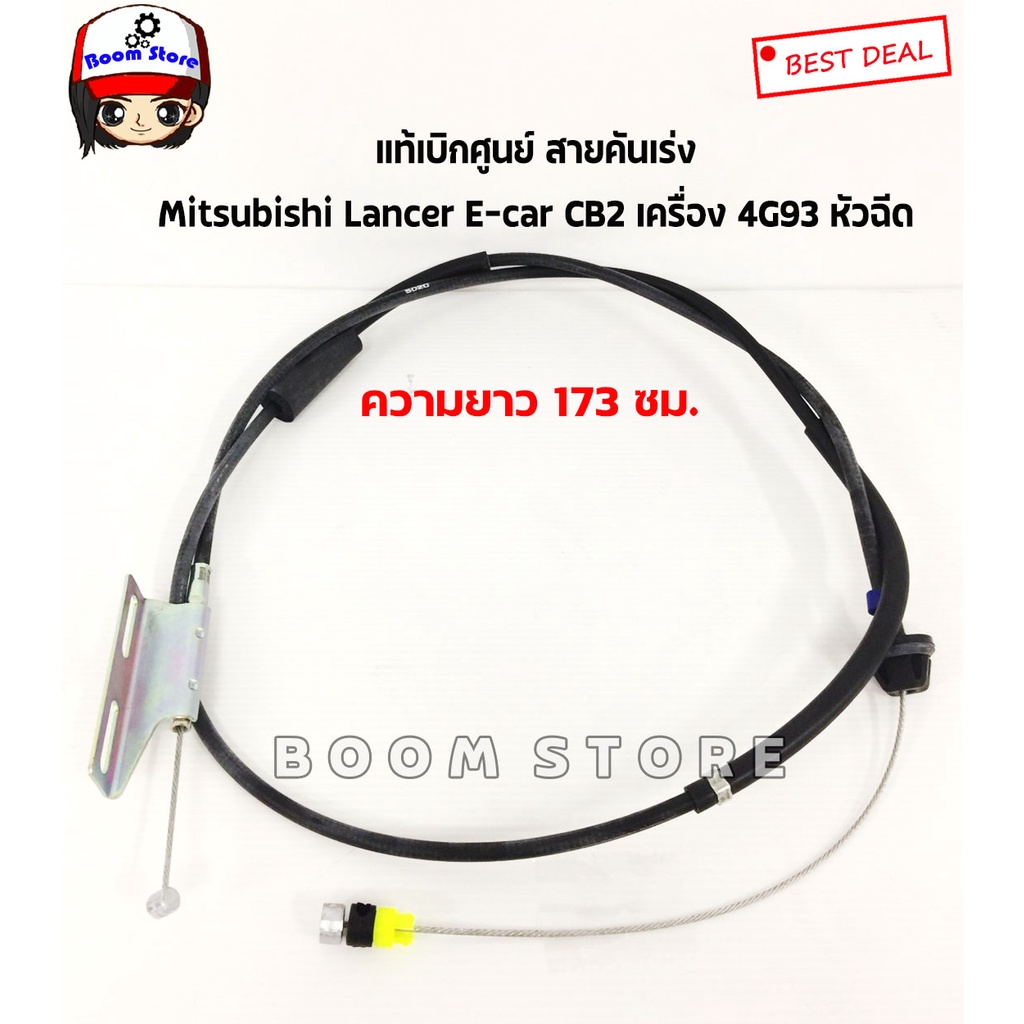 mitsubishi-แท้เบิกศูนย์-สายคันเร่ง-mitsubishi-lancer-e-car-cb2-เครื่อง-4g93-หัวฉีด-รหัสแท้-mb539791t