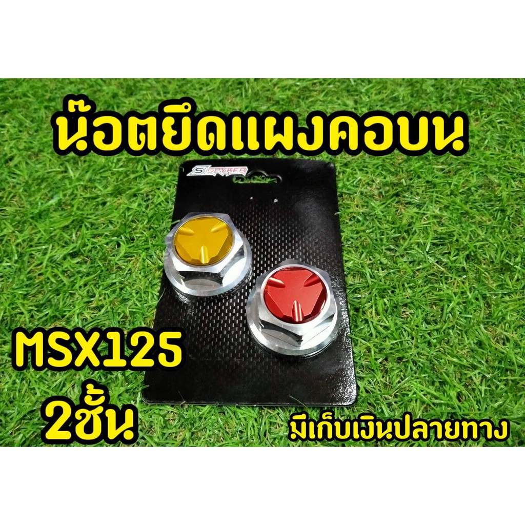 น็อตแผงคอ-msx-ทูโทน-งาน2ชั้นสวยมาก