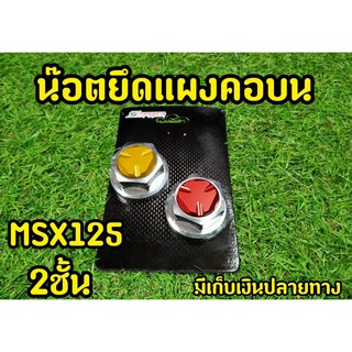 น็อตแผงคอ Msx ทูโทน งาน2ชั้นสวยมาก