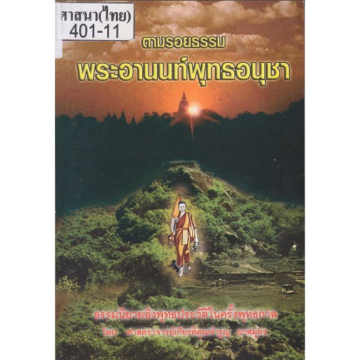 ตามรอยธรรม-พระอานนท์พุทธอนุชา