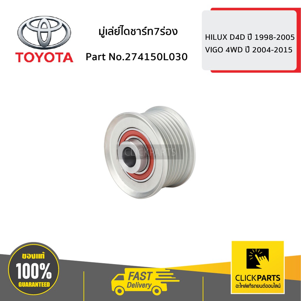 toyota-274150l030-มู่เล่ย์ไดชาร์ท7ร่อง-vigo-4wd-ปี-2004-2015-ของแท้-เบิกศูนย์