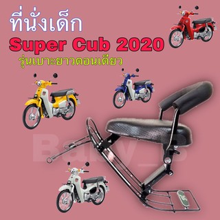 เบาะนั่งเด็ก ที่นั่งเด็ก เก้าอี้เด็กติดรถมอเตอร์ไซค์   เบาะเด็กมอเตอร์ไซค์ Honda Super Cub 2020(รุ่นเบาะยาวตอนเดียว)