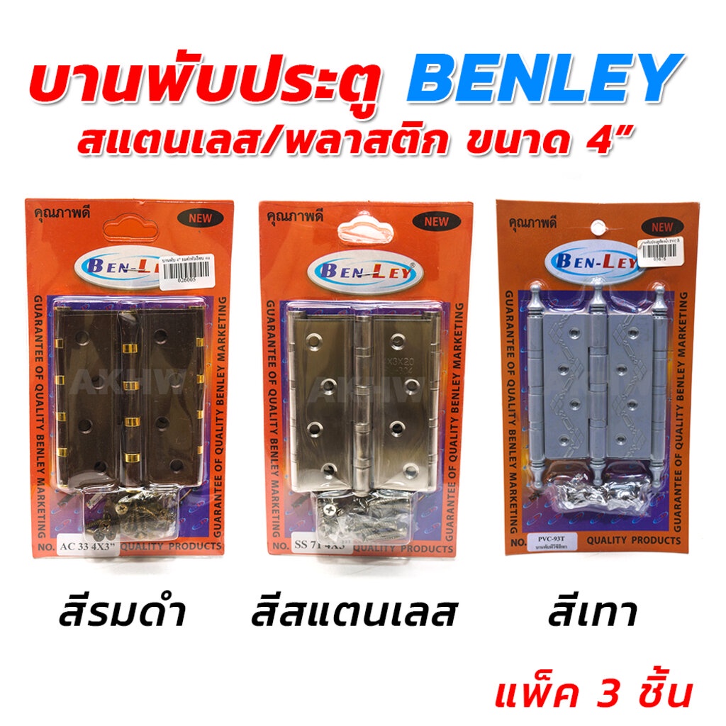 บานพับประตูสแตนเลส-พลาสติก-ขนาด-4-นิ้ว-benley-ขายเป็นแพ็ค-ขายปลีก-ส่ง