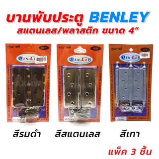 บานพับประตูสแตนเลส/พลาสติก ขนาด 4 นิ้ว BENLEY ขายเป็นแพ็ค [ขายปลีก/ส่ง]