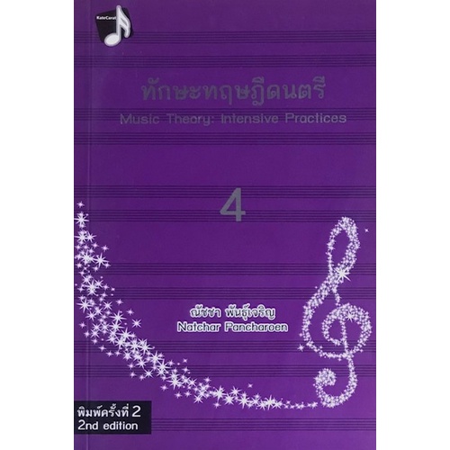 chulabook-ศูนย์หนังสือจุฬาฯ-c112-หนังสือ9789990112078-ทักษะทฤษฎีดนตรี-เล่ม-4