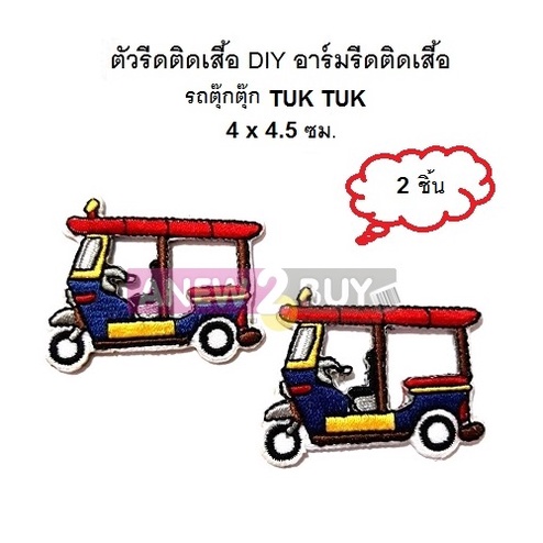 ตัวรีดติดเสื้อ-รถตุ๊กตุ๊ก-อาร์มรีดติดเสื้อน่ารัก-iron-on-patch-tuk-tuk