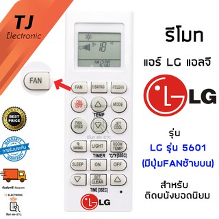 สินค้า [ลด15% โค้ดTHAJ549] รีโมทแอร์ แอลจี LG  รุ่น5601 รุ่นแอร์ติดผนังยอดนิยม (มีปุ่มFan) Remote Air LG Universal