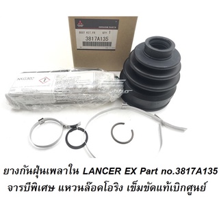 ยางกันฝุ่นเพลาใน LANCER EX Part no.3817A135