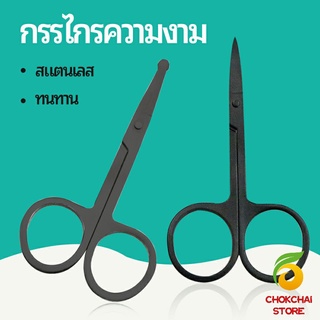 chokchaistore กรรไกร ตัดขนจมูก  ตัดเล็ม ตัดขนคิ้ว สแตนเลส  ใช้ได้หลายอย่าง beauty scissors