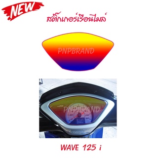 สติกเกอร์ติดรถ สติ๊กเกอร์ สติกเกอร์ แต่ง สติกเกอร์บังไมล์ WAVE125I สีม่วง-ส้ม HONDA ฟิล์ม ใช้ติดกันรอยขีดข่วน 239 SHOP2