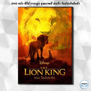 ดีวีดี The Lion King (2019) เดอะ ไลอ้อน คิง DVD 1 แผ่น