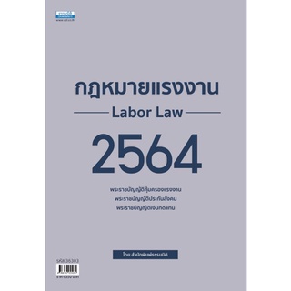 กฎหมายแรงงาน 2564 Update ณ มิถุนายน ปี พ.ศ.2564