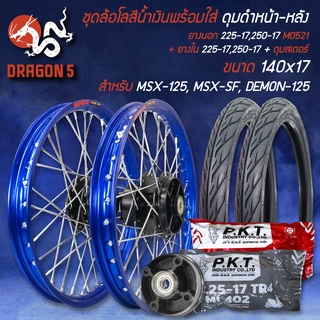 ชุดล้อโล MSX-125,MSX-SF,DEMON-125+ดุมหน้า+หลัง สีดำ+ยางนอก 225-17,250-17 MO521+ยางใน 225-17,250-17+ดุมสเตอร์ สีน้ำเงิน