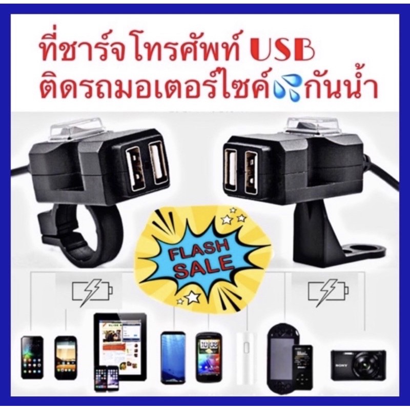 ภาพหน้าปกสินค้าพร้อมส่ง ที่ชาร์จโทรศัพท์ USB มอเตอร์ไซค์  ฟรีขาจับ 2 แบบ กันน้ำ มีของพร้อมส่งจากไทย จากร้าน kesrin134 บน Shopee