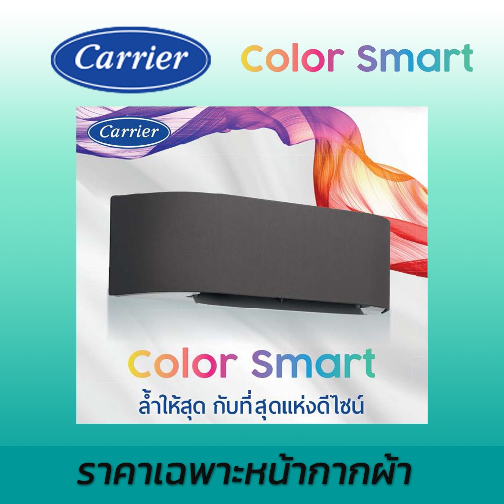 หน้ากากแอร์-carrier-หน้ากากผ้า-magic-color-ใช้กับแอร์แคเรีย-รุ่น-color-smart-รูปแบบโทนสีเรียบ