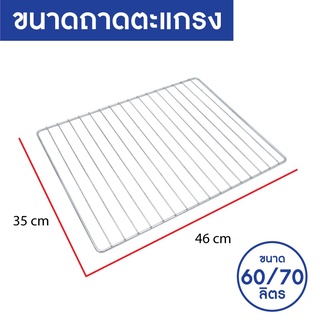 OXYGEN ตะแกรงสแตนเลส ตะแกรงเตาอบ ขนาด 35 X 46 ซ.ม. สำหรับรุ่น DN60E-R / DN70A-R ตะแกรงเตาอบ ขนาด 60 ลิตร / 70 ลิตร