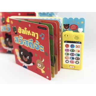 Aksara for kids หนังสือ Boardbook ฮัลโหล สวัสดี พร้อมโทรศัพท์ (สำหรับเด็กอายุ 2 ปีขึ้นไป)