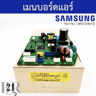 DB92-03467G แผงวงจรแอร์ตัวใน Samsung แผงบอร์ดแอร์ซัมซุง แผงบอร์ดคอยล์เย็น อะไหล่แอร์ อะไหล่ใหม่แท้บริษัท
