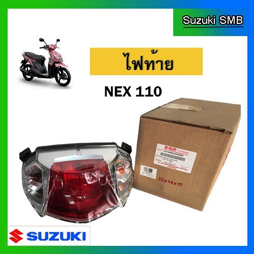 ชุดไฟท้าย-ยี่ห้อ-suzuki-รุ่น-nex-แท้ศูนย์