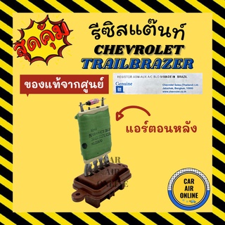 รีซิสแตนท์ แอร์รถยนต์ แท้ เชฟโรเลต เทรลเบลเซอร์ ตู้หลัง รีซิสเตอร์ RESISTOR CHEVROLET TRAILBRAZER รีซิสแต้น พัดลมแอร์