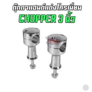 ตุ๊กตาแฮนด์ Chopper Belly ขนาด 3/6 นิ้ว เหล็กชุบโครเมี่ยม