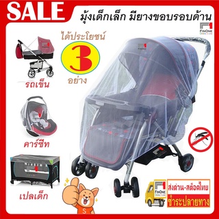 มุ้ง มุ้งกันยุง รถเข็นเด็ก มุ้งพกพา มุ้งติดตั้งง่าย Children Stroller Baby Bed Car Seat Mosquito Cart Net 1851