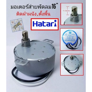 มอเตอร์ส่ายพัดลมฮาตาริ 16นิ้ว แกนยาว ป้ายฟ้า ตรงรุ่น พัดลมติดฝาผนัง  AM-05 AC 220V-240V. 50/60Hz. 4W  4.2/5RPM CW/CCW