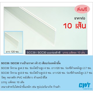 SCC39/30 รางพลาสติกสอดป้ายราคา หน้าชั้นวางสินค้า ป้ายบอกราคา แบบร่องตัวC price strip ราคาต่อ 10 เส้น ยาว 120 ซม. ซุปเปอร