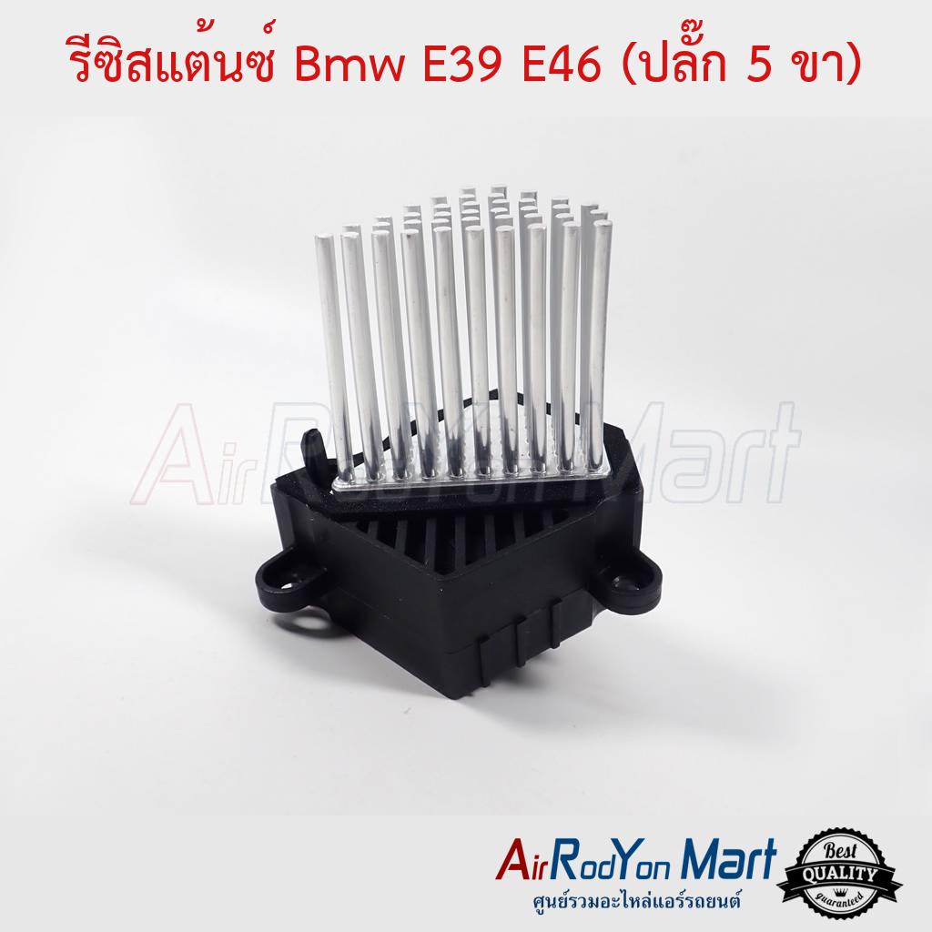 รีซิสแต้นซ์-bmw-e39-e46-ปลั๊ก-5-ขา-บีเอ็มดับเบิ้ลยู-e39-e46