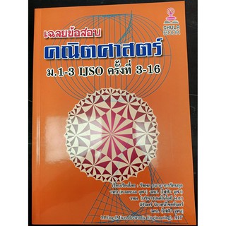 9786165773287เฉลยข้อสอบคณิตศาสตร์ ม.1-3 IJSO ครั้งที่ 3-16