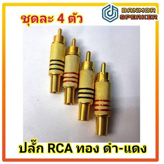 **ชุดละ 4 ตัว** ปลั๊ก RCA ทอง คาดสี ดำ/ แดง ท้ายสปริง รองรับสายสัญญาณขนาด 6 mm.