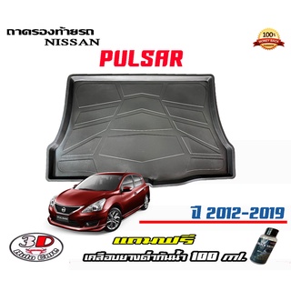 ถาดท้ายรถ ยกขอบ ตรงรุ่น Nissan Pulsar (ขนส่ง 1-3วันถึง) ถาดท้ายรถ ถาดวางสัมภาระ (แถมเคลือบยางดำกันน้ำ)