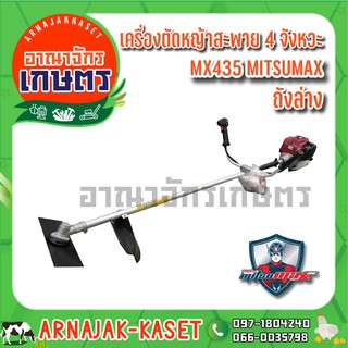 MITSUMAX เครื่องตัดหญ้าสะพาย 4 จังหวะ รุ่น MX435 (ถังล่าง)