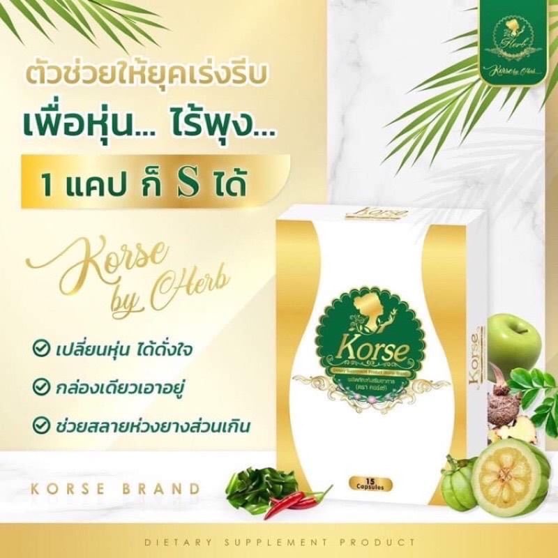 korse-by-herb-vip-คอเซ่-บาย-เฮิร์บ-วีไอพี-สมุนไพร-15-แคปซูล