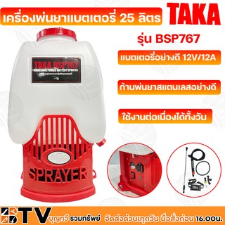 TAKA เครื่องพ่นยาแบตเตอรี่ 25 ลิตร แบตเตอรี่อย่างดี 12V/8A รุ่น BSP767 มอเตอร์ปั๊มเดียว รับประกันคุณภาพ จัดส่งฟรี