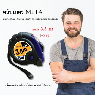 ตลับเมตรออโต้ล็อค META ขนาด 3.5 เมตร เครื่องมือช่าง