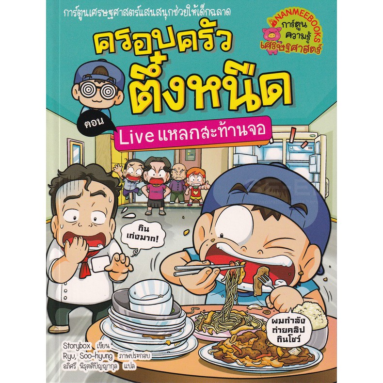 การ์ตูนความรู้เศรษฐศาสตร์แสนสนุกช่วยให้เด็กฉลาด-live-แหลกสะท้านจอ-เล่ม-36-ชุด-ครอบครัวตึ๋งหนืด-ฉบับการ์ตูน