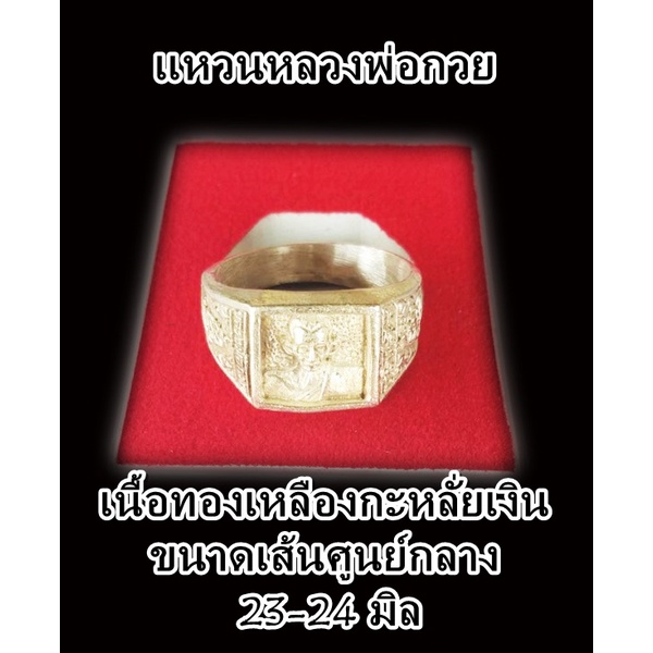 แหวนหลวงพ่อกวย-เนื้อโลหะ-ขนาดเส้นผ่าศูนย์กลาง-23-24-mm-พร้อมกล่องบรรจุ