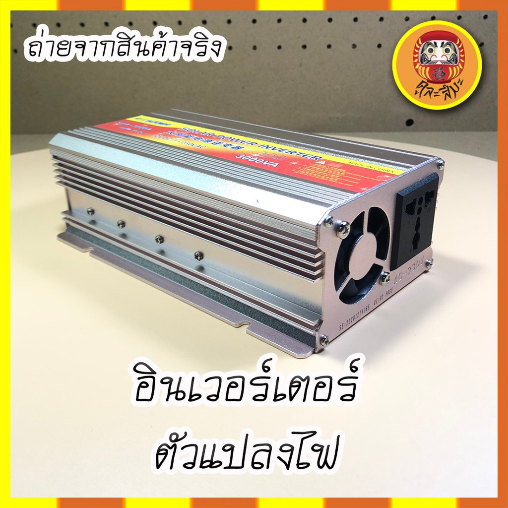 อินเวอร์เตอร์-inverter-3000w-แปลงไฟแบตเตอรี่-จาก-dc-เป็น-ac