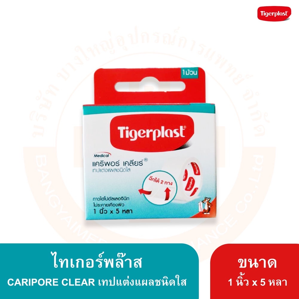 เทปแต่งแผลชนิดใส-แคริพอร์-เคลียร์-caripore-clear-ยี่ห้อ-tigerplast-ไทเกอร์พล๊าส