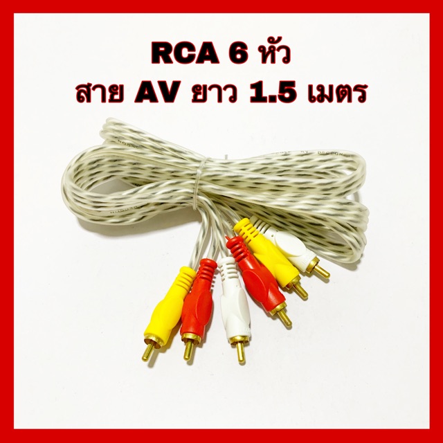 พร้อมส่ง-สายสัญญาณ-rca-6-หัว-สาย-av-ยาว-1-5-เมตร-ยี่ห้อdeccon-แพ็คห่อ